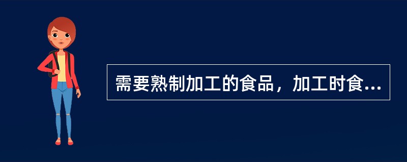 需要熟制加工的食品，加工时食品中心温度应不低于（）。