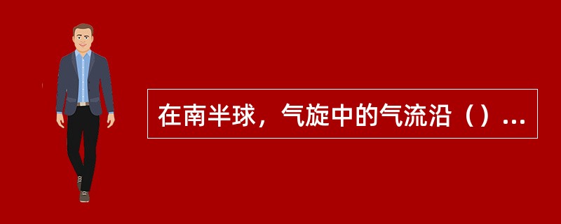 在南半球，气旋中的气流沿（）时针方向，而反气旋中的气流沿（）时针方向吹。