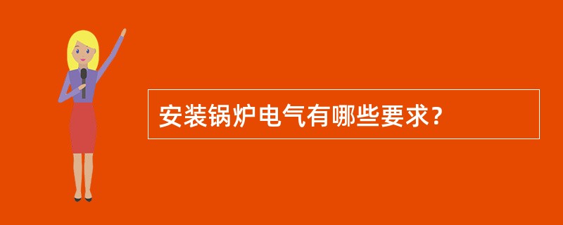 安装锅炉电气有哪些要求？