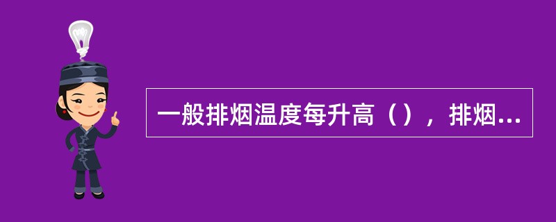 一般排烟温度每升高（），排烟热损失将增加1%。