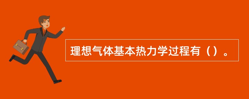 理想气体基本热力学过程有（）。