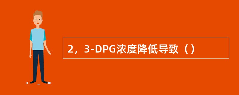 2，3-DPG浓度降低导致（）