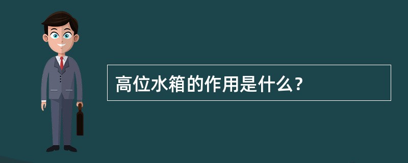 高位水箱的作用是什么？