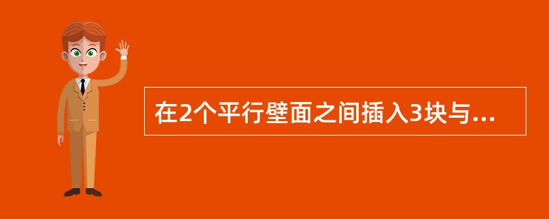 在2个平行壁面之间插入3块与平行壁面黑度相同的遮热板，可使辐射换热量减少到原来的