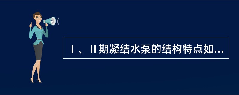 Ⅰ、Ⅱ期凝结水泵的结构特点如何？