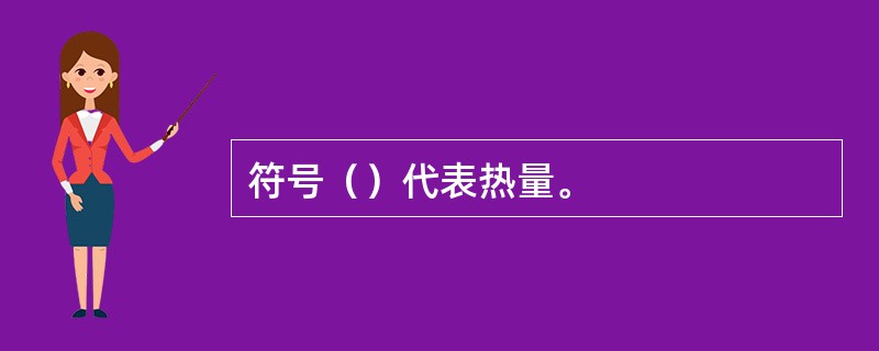 符号（）代表热量。