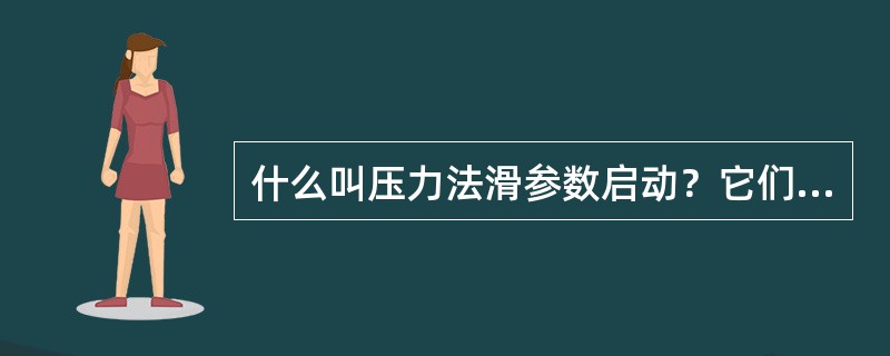 什么叫压力法滑参数启动？它们有什么优缺点？