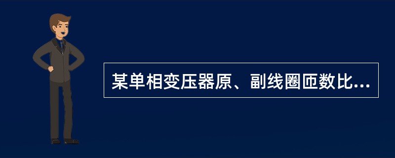 某单相变压器原、副线圈匝数比为1：10，则输人与输出的（）基本不变。