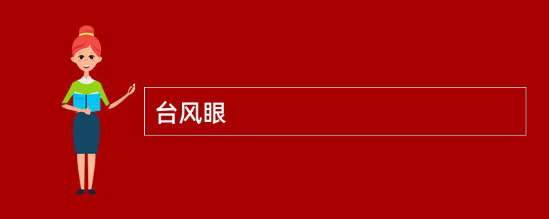 台风眼