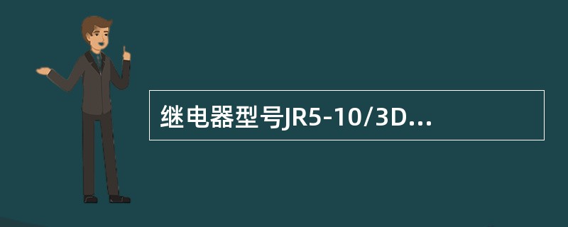 继电器型号JR5-10/3D中R表示（）。