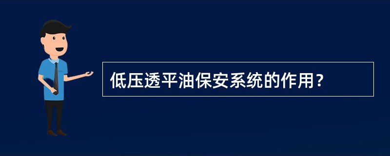 低压透平油保安系统的作用？