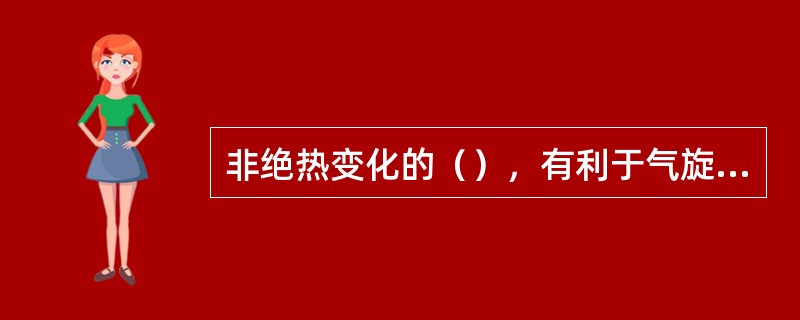 非绝热变化的（），有利于气旋发展。