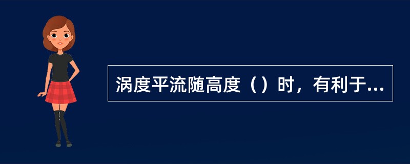 涡度平流随高度（）时，有利于气旋发展。