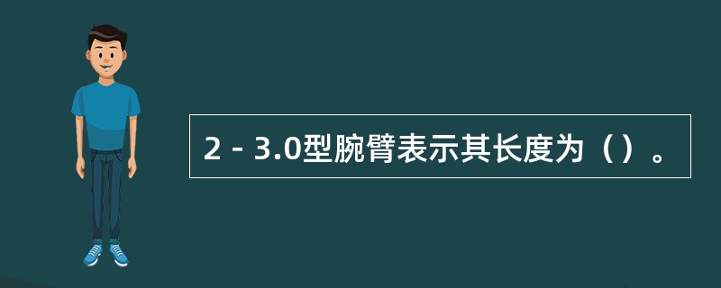 2－3.0型腕臂表示其长度为（）。