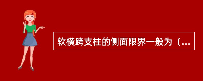 软横跨支柱的侧面限界一般为（）m。