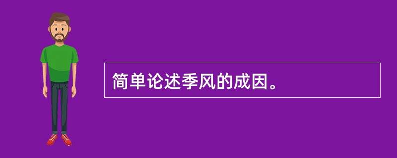 简单论述季风的成因。