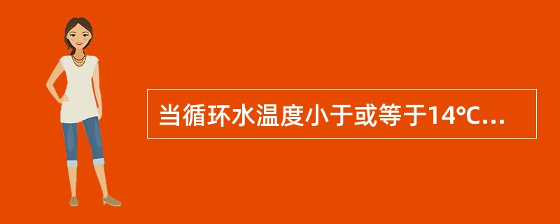 当循环水温度小于或等于14℃时，凝汽器端差不大于（）℃。