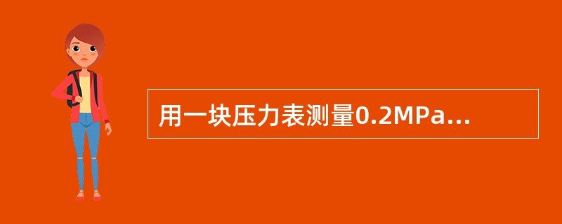 用一块压力表测量0.2MPa的压力，其示值为0.21MPa，该表的示值相对误差为