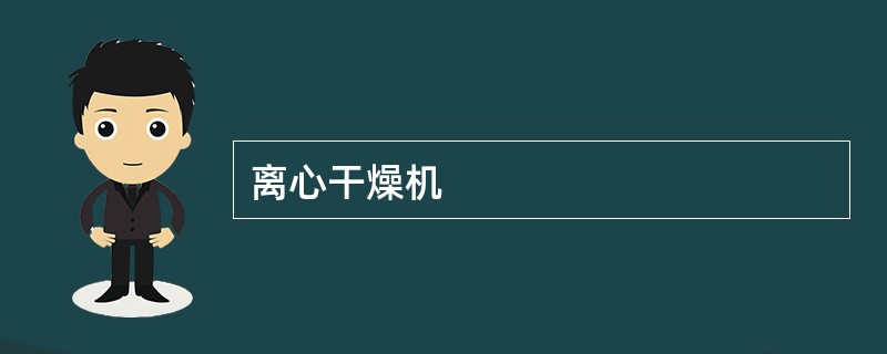 离心干燥机