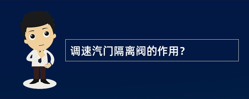 调速汽门隔离阀的作用？