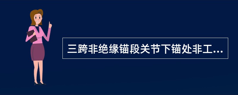 三跨非绝缘锚段关节下锚处非工作支接触线，距轨面高度比工作支接触线抬高（）