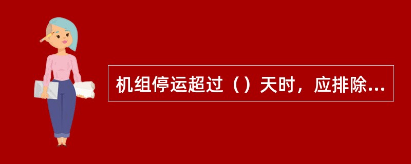 机组停运超过（）天时，应排除凝汽器水室中的冷却水和热井中的凝结水。