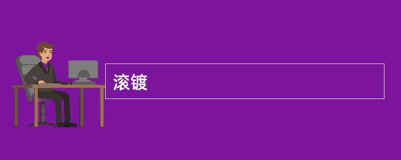 滚镀
