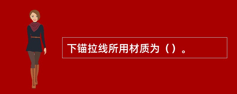 下锚拉线所用材质为（）。