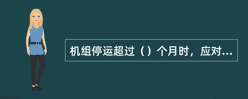 机组停运超过（）个月时，应对凝汽器采取干燥保养措施。