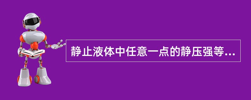 静止液体中任意一点的静压强等于液面压强加上该点到液体自由表面的深度与液体（）的乘