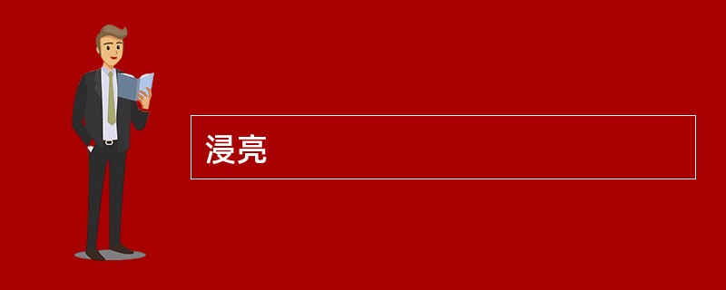 浸亮