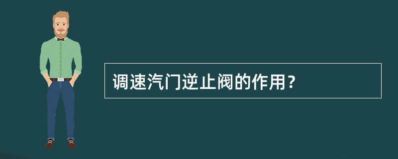 调速汽门逆止阀的作用？