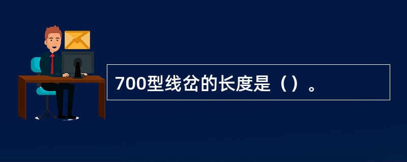 700型线岔的长度是（）。