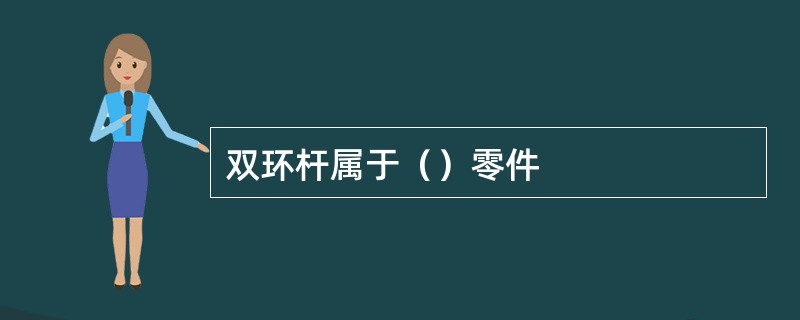 双环杆属于（）零件