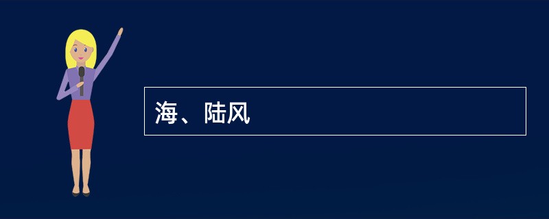 海、陆风