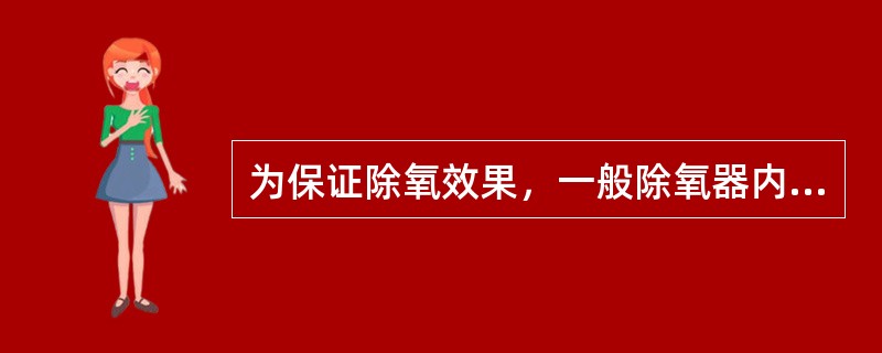 为保证除氧效果，一般除氧器内的压力为0.02MPa，饱和水的温度为（）。