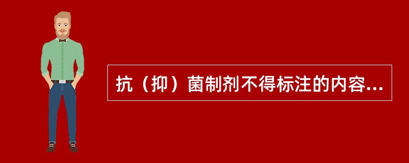 抗（抑）菌制剂不得标注的内容有（）