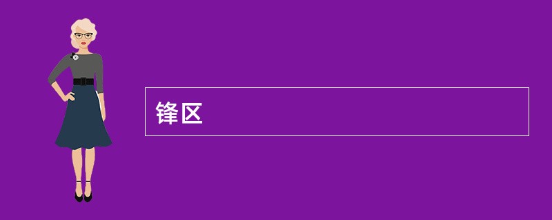 锋区