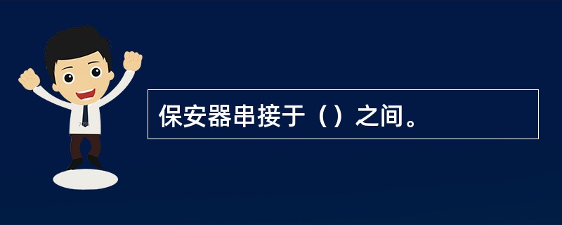 保安器串接于（）之间。