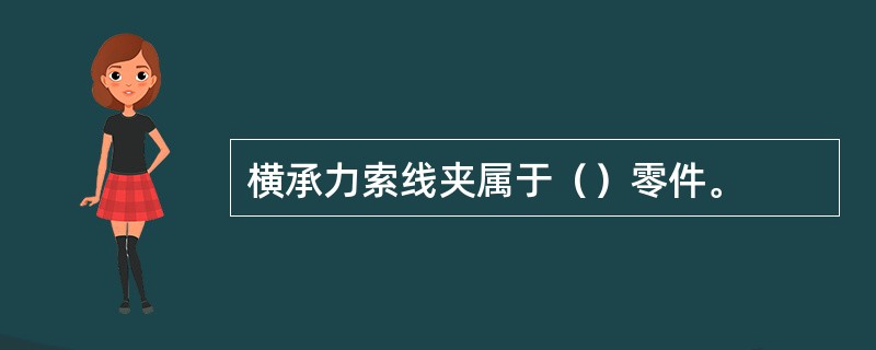 横承力索线夹属于（）零件。