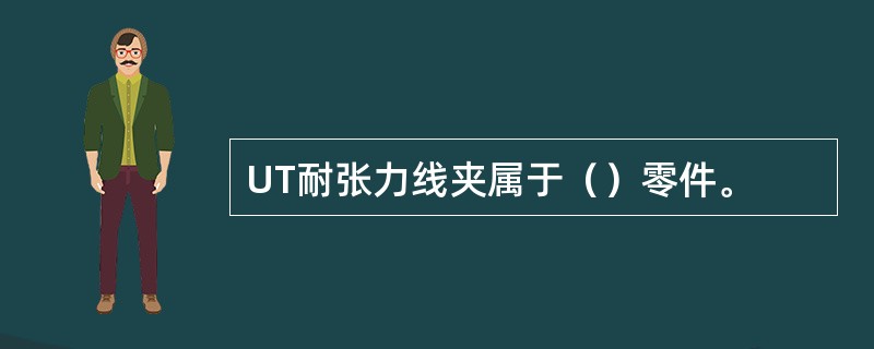 UT耐张力线夹属于（）零件。