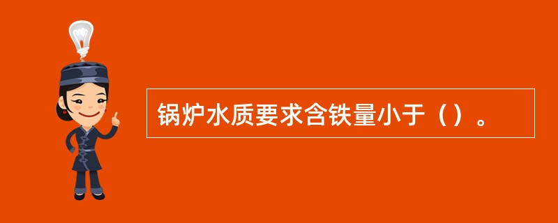 锅炉水质要求含铁量小于（）。