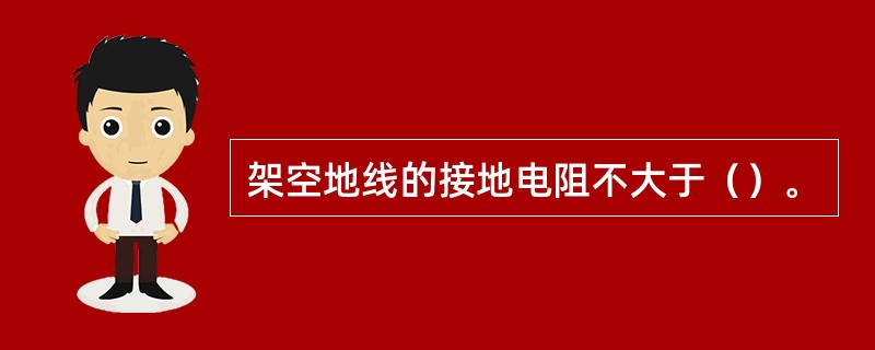 架空地线的接地电阻不大于（）。