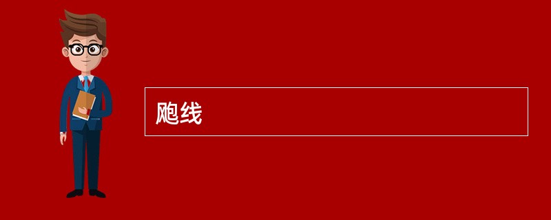 飑线
