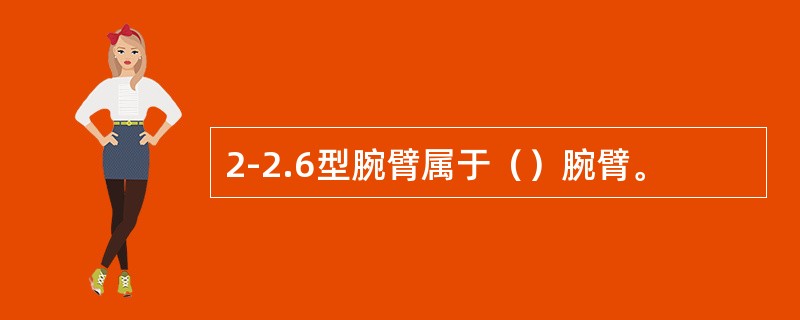 2-2.6型腕臂属于（）腕臂。