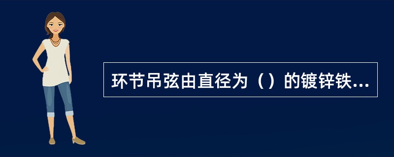 环节吊弦由直径为（）的镀锌铁线制成。