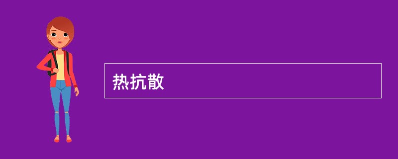 热抗散