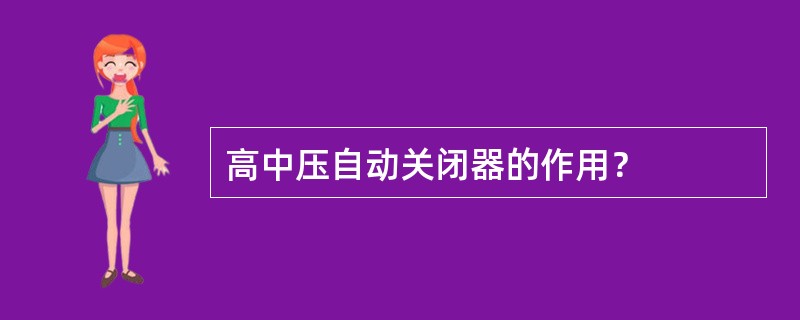 高中压自动关闭器的作用？