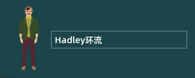 Hadley环流