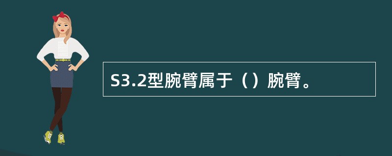 S3.2型腕臂属于（）腕臂。